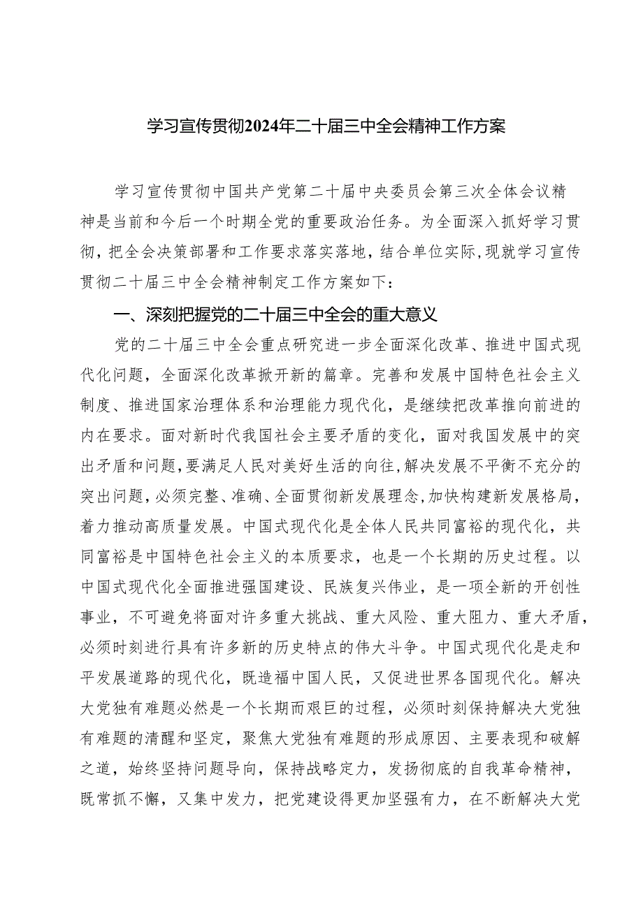 (三篇)学习宣传贯彻2024年二十三中全会精神工作方案范文.docx_第1页