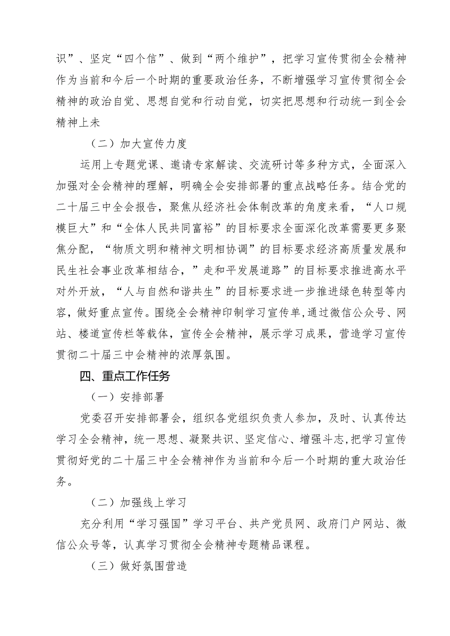 (三篇)学习宣传贯彻2024年二十三中全会精神工作方案范文.docx_第3页