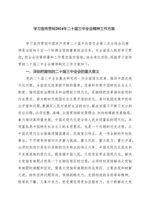 (三篇)学习宣传贯彻2024年二十三中全会精神工作方案范文.docx