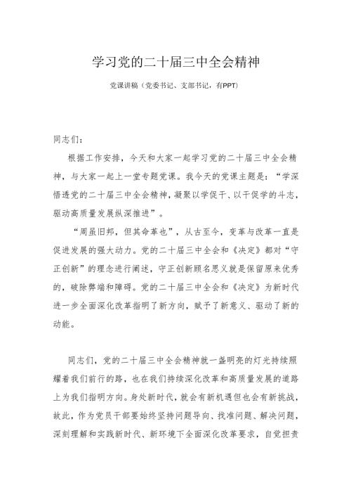 学习党的二十三中全会精神.docx