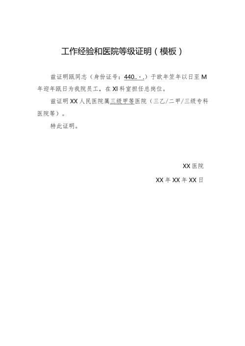 工作经验和医院等级证明模板.docx