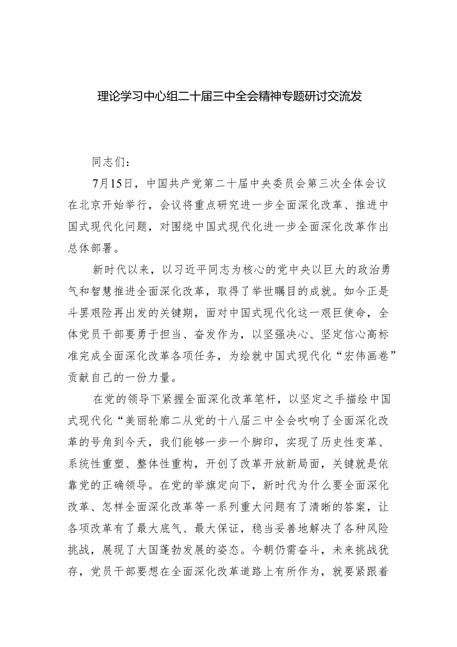 理论学习中心组二十三中全会精神专题研讨交流发言2四篇（精选版）.docx_第1页