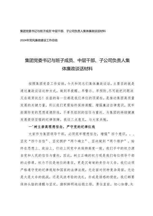 2024年党委书记与班子成员、中层干部、负责人集体廉政谈话材料+党风廉政建设工作总结.docx