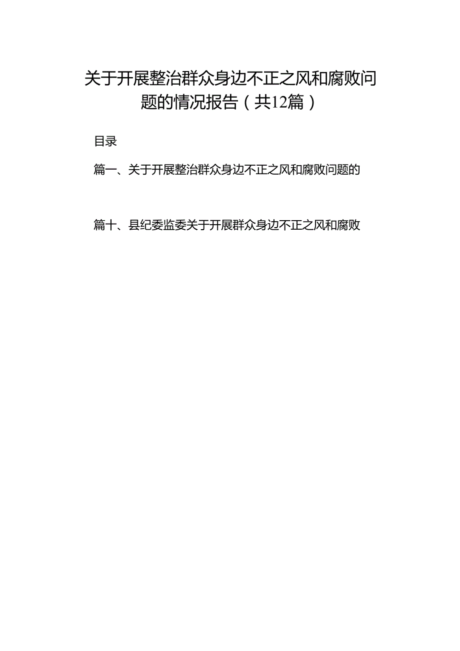 关于开展整治群众身边不正之风和腐败问题的情况报告12篇（精编版）.docx_第1页