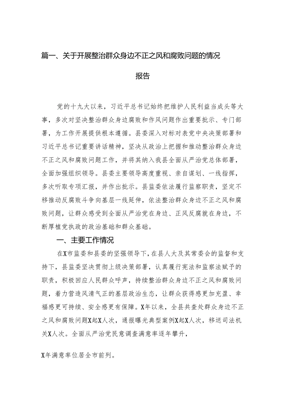 关于开展整治群众身边不正之风和腐败问题的情况报告12篇（精编版）.docx_第2页