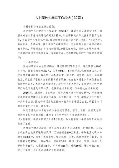 乡村学校少年宫工作总结（32篇）.docx