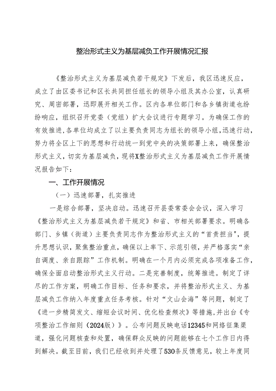 （7篇）整治形式主义为基层减负工作开展情况汇报（详细版）.docx_第1页