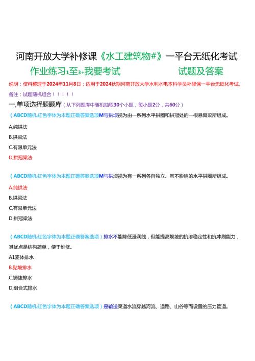 2024期河南开放大学补修课《水工建筑物#》一平台无纸化考试(作业练习1至3+我要考试)试题及答案.docx