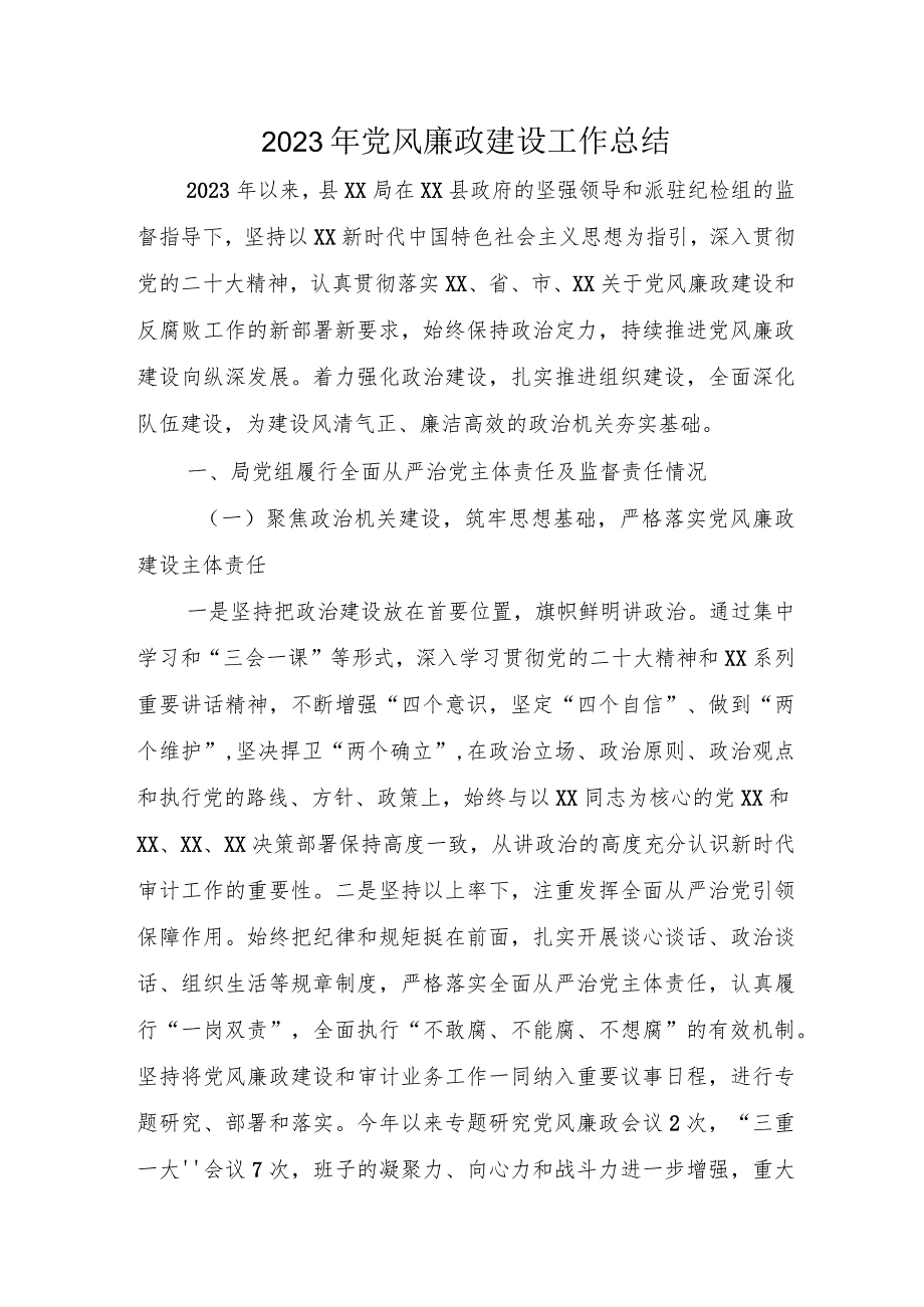 统计局2023年党风廉政建设工作总结 （3份） (1).docx_第1页