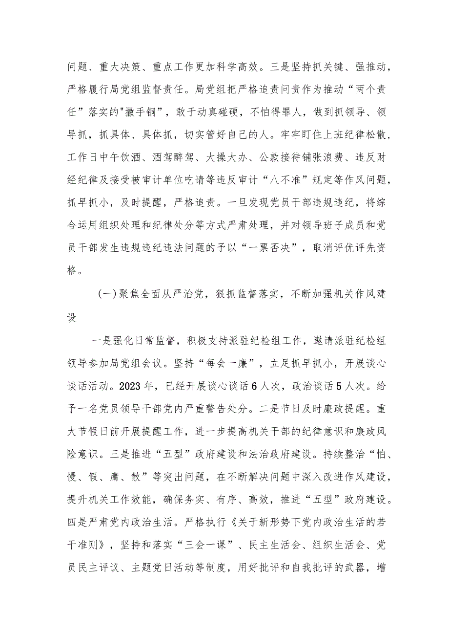 统计局2023年党风廉政建设工作总结 （3份） (1).docx_第2页