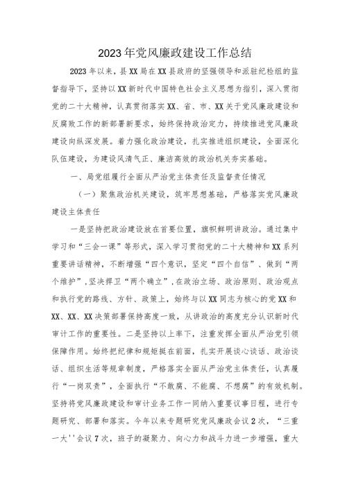 统计局2023年党风廉政建设工作总结 （3份） (1).docx