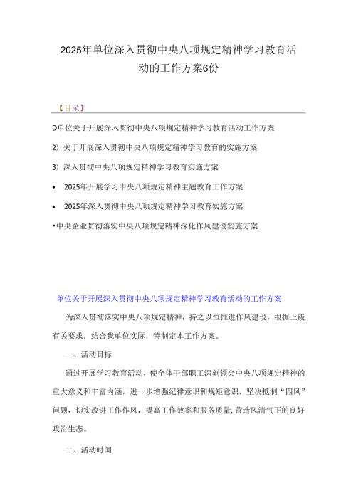 2025年单位深入贯彻中央八项规定精神学习教育活动的工作方案6份.docx