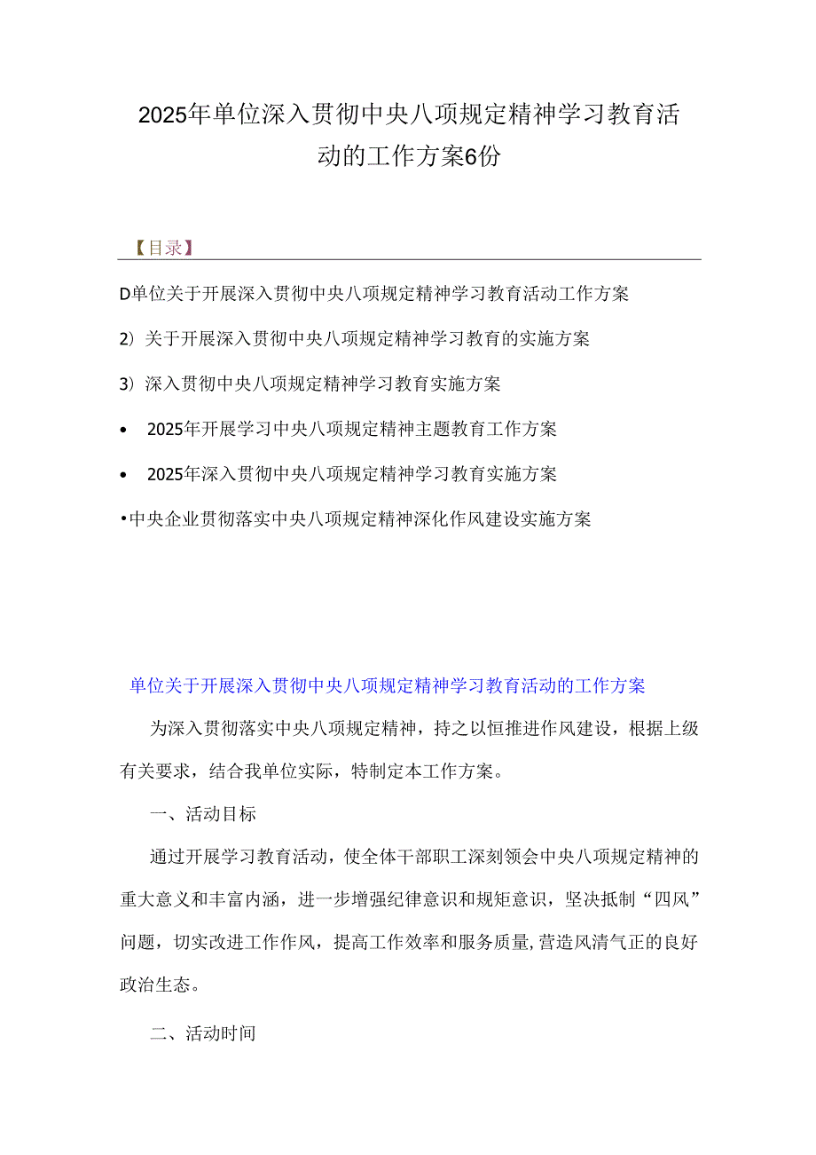 2025年单位深入贯彻中央八项规定精神学习教育活动的工作方案6份.docx_第1页