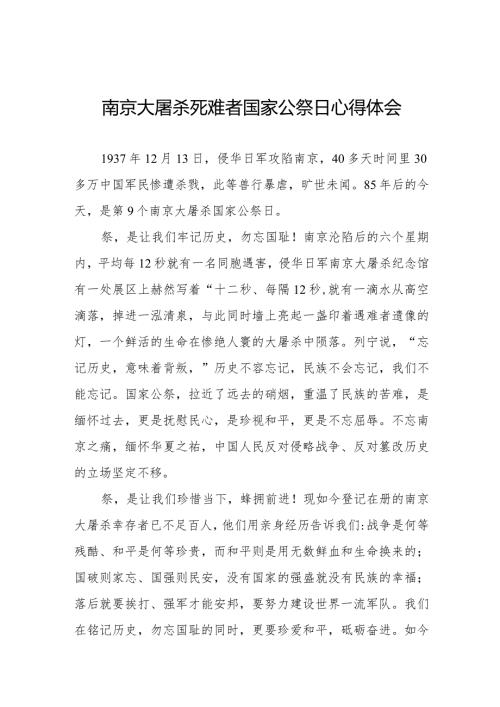 南京大屠杀死难者国家公祭日心得体会3篇范文.docx