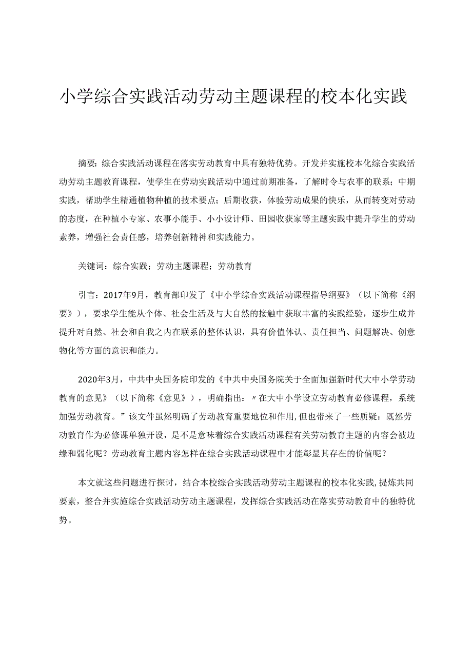 小学综合实践活动劳动主题课程的校本化实践 论文.docx_第1页