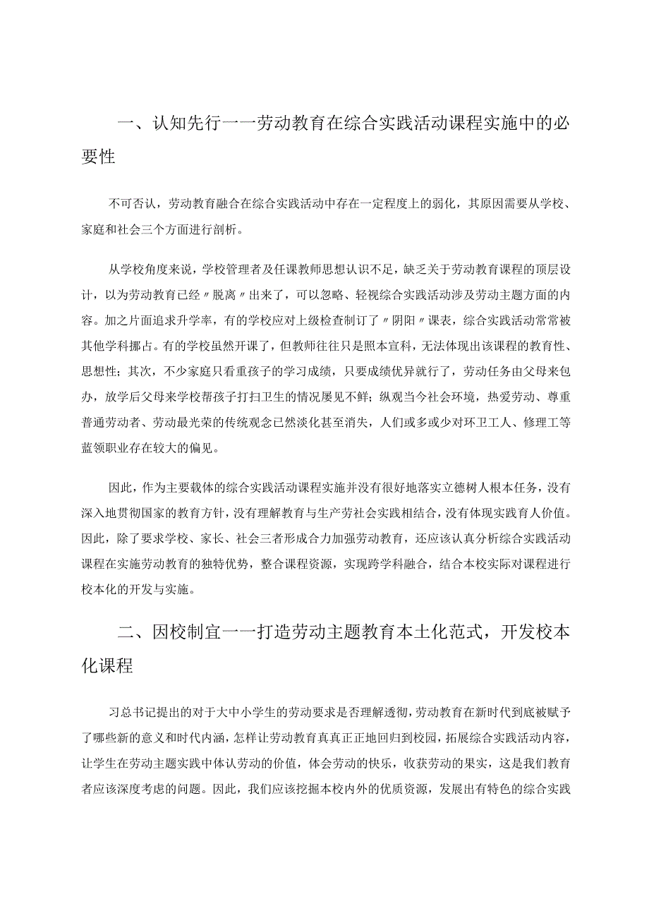 小学综合实践活动劳动主题课程的校本化实践 论文.docx_第2页