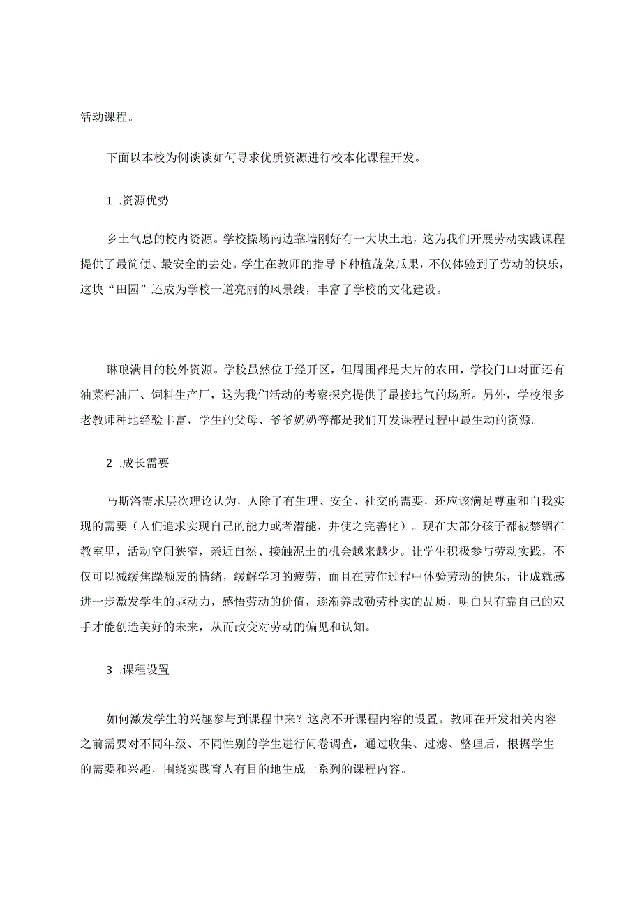 小学综合实践活动劳动主题课程的校本化实践 论文.docx_第3页
