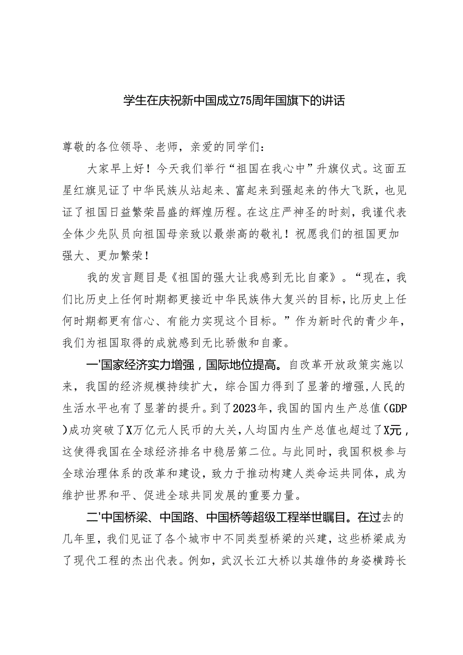 2024年学生在庆祝新中国成立75周年国旗下的讲话.docx_第1页