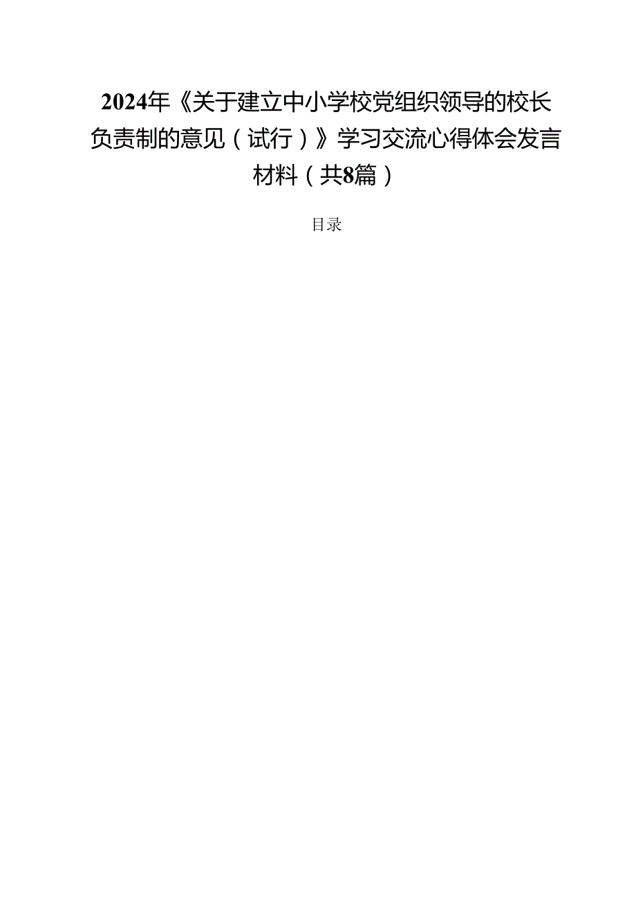 2024年《关于建立中小学校党组织领导的校长负责制的意见（试行）》学习交流心得体会发言材料8篇（详细版）.docx_第1页