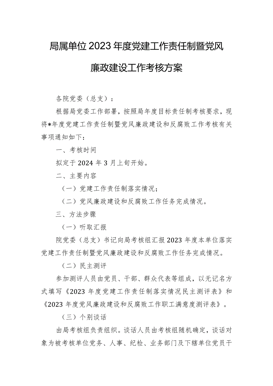 局属单位2023党建工作责任制暨党风廉政建设工作考核方案.docx_第1页