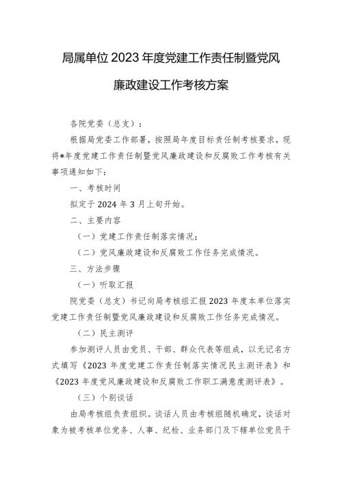 局属单位2023党建工作责任制暨党风廉政建设工作考核方案.docx