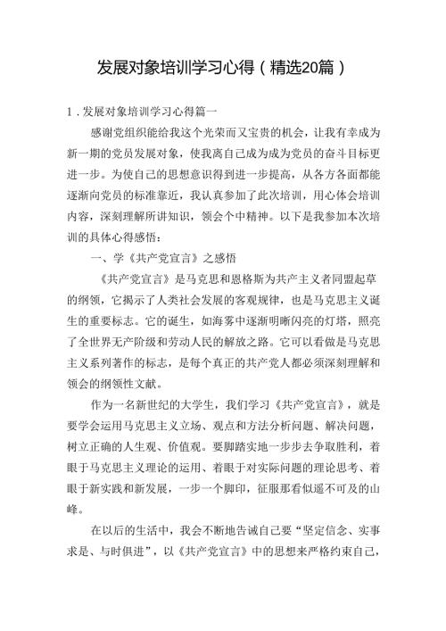 发展对象培训学习心得（精选20篇）.docx
