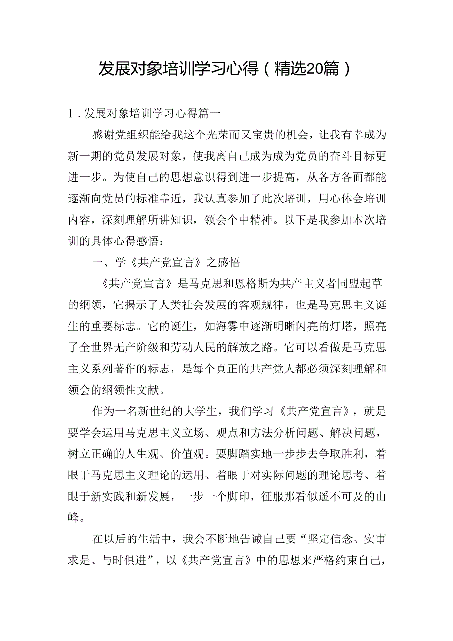 发展对象培训学习心得（精选20篇）.docx_第1页