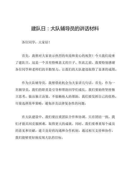 建队日：大队辅导员的讲话材料.docx