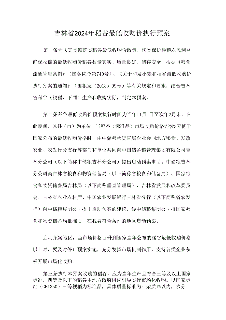 吉林省2024年稻谷最低收购价执行预案.docx_第1页