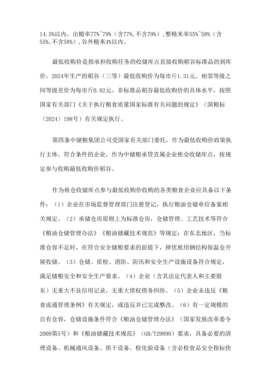 吉林省2024年稻谷最低收购价执行预案.docx_第2页