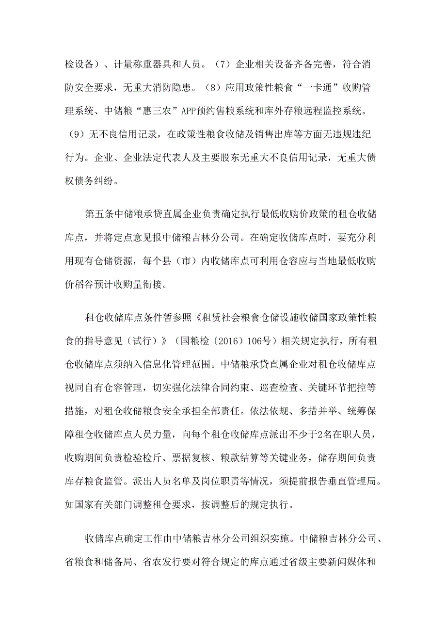 吉林省2024年稻谷最低收购价执行预案.docx_第3页