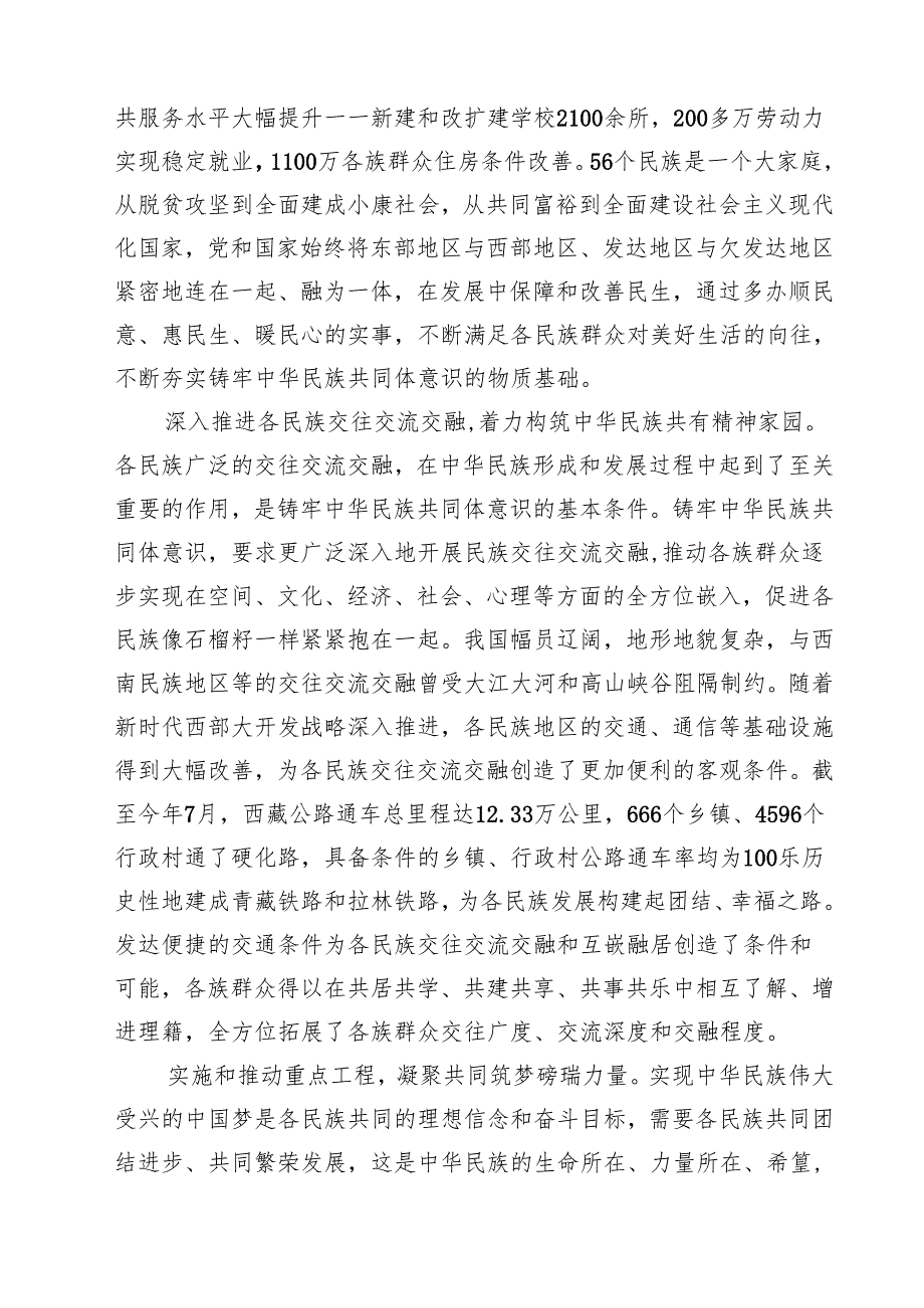 (六篇)学习领悟在全国民族团结进步表彰大会上重要讲话心得体会（最新版）.docx_第2页