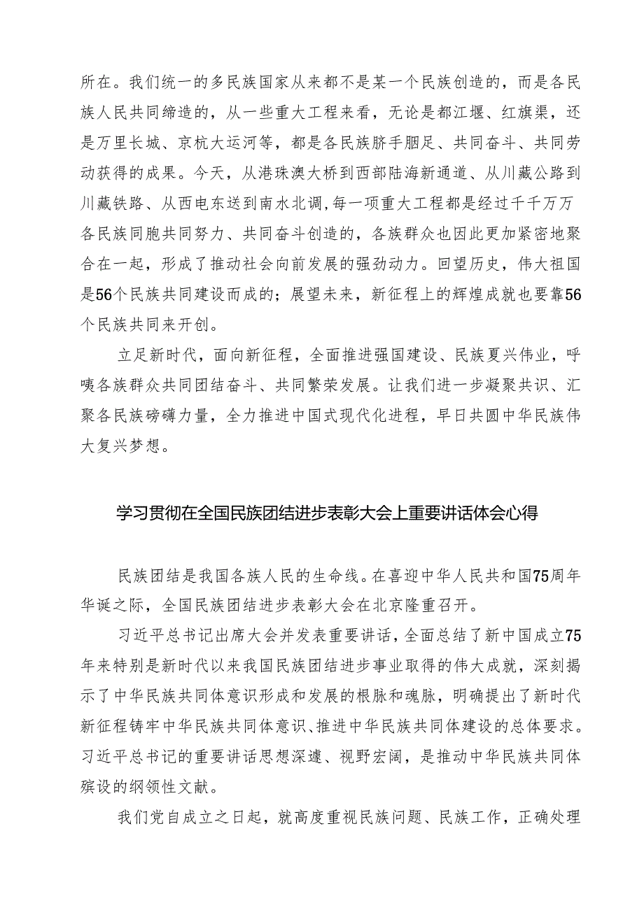 (六篇)学习领悟在全国民族团结进步表彰大会上重要讲话心得体会（最新版）.docx_第3页