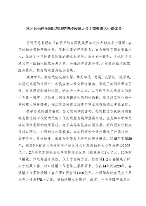 (六篇)学习领悟在全国民族团结进步表彰大会上重要讲话心得体会（最新版）.docx