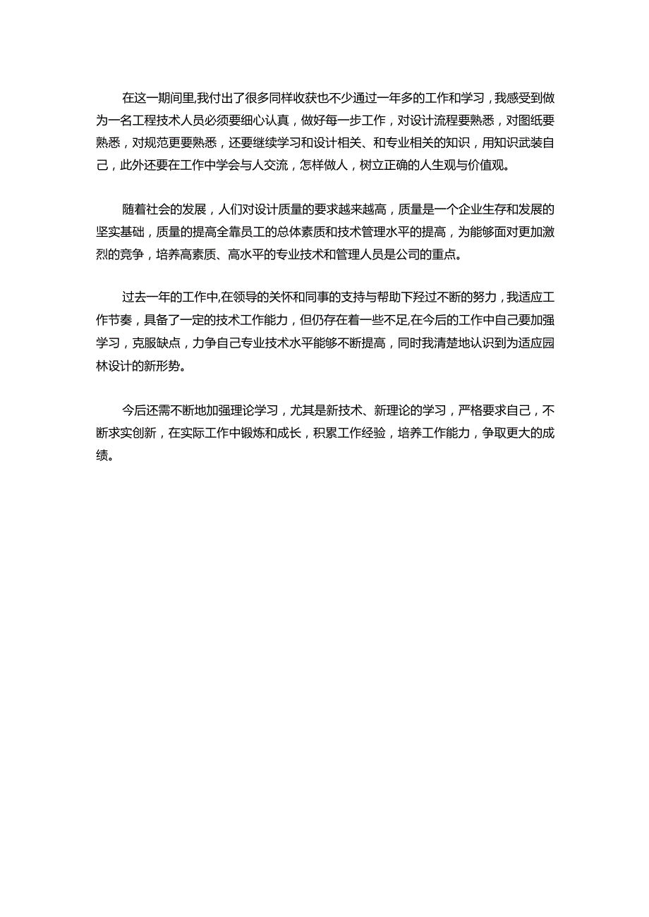 116园林助理工程师工作总结范文.docx_第2页