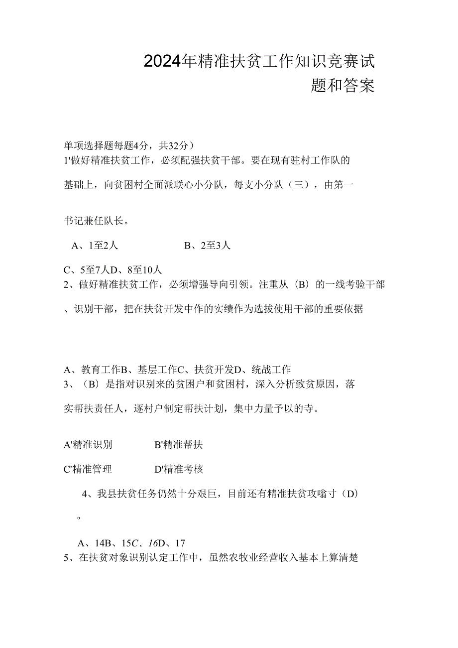 2024年精准扶贫工作知识竞赛试题和答案.docx_第1页