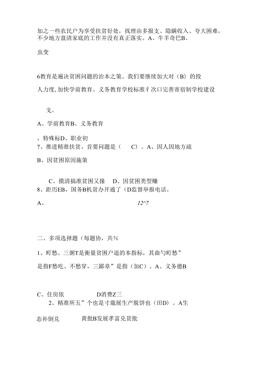 2024年精准扶贫工作知识竞赛试题和答案.docx_第3页