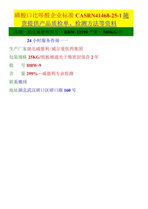 磷酸吡哆醛企业标准CASRN41468251随货提供产品质检单、检测方法等资料.docx