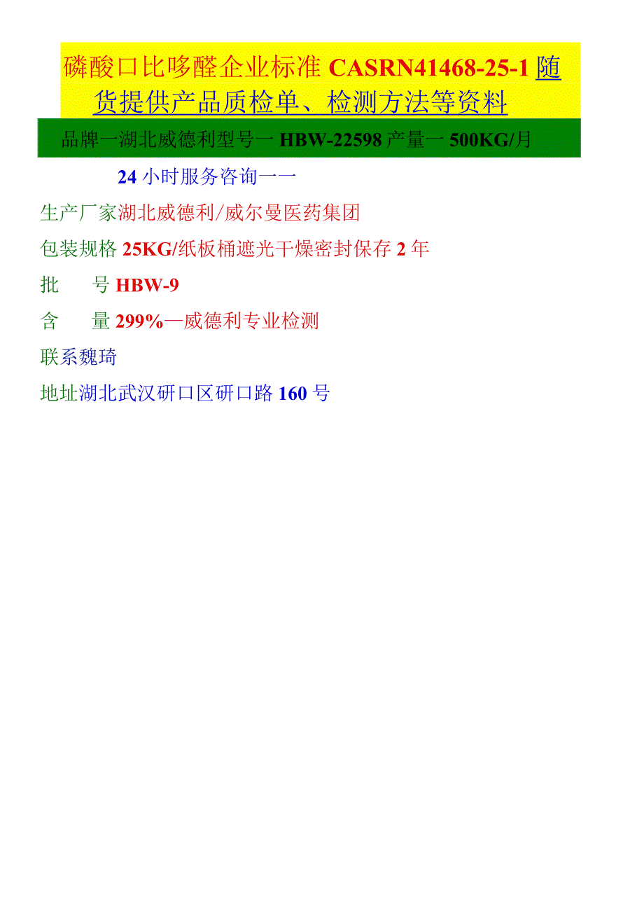 磷酸吡哆醛企业标准CASRN41468251随货提供产品质检单、检测方法等资料.docx_第1页