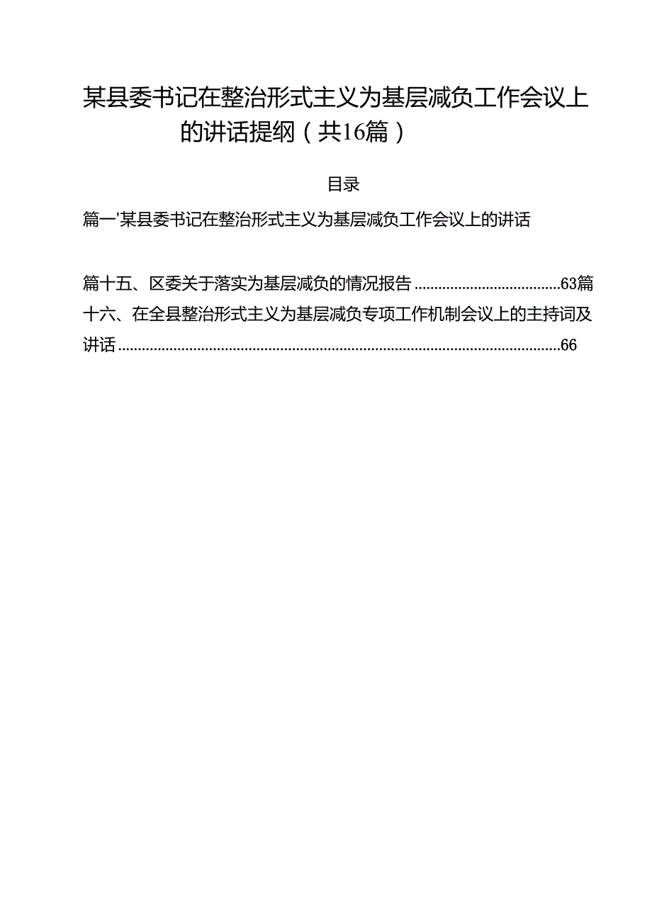 某县委书记在整治形式主义为基层减负工作会议上的讲话提纲16篇（精选）.docx_第1页