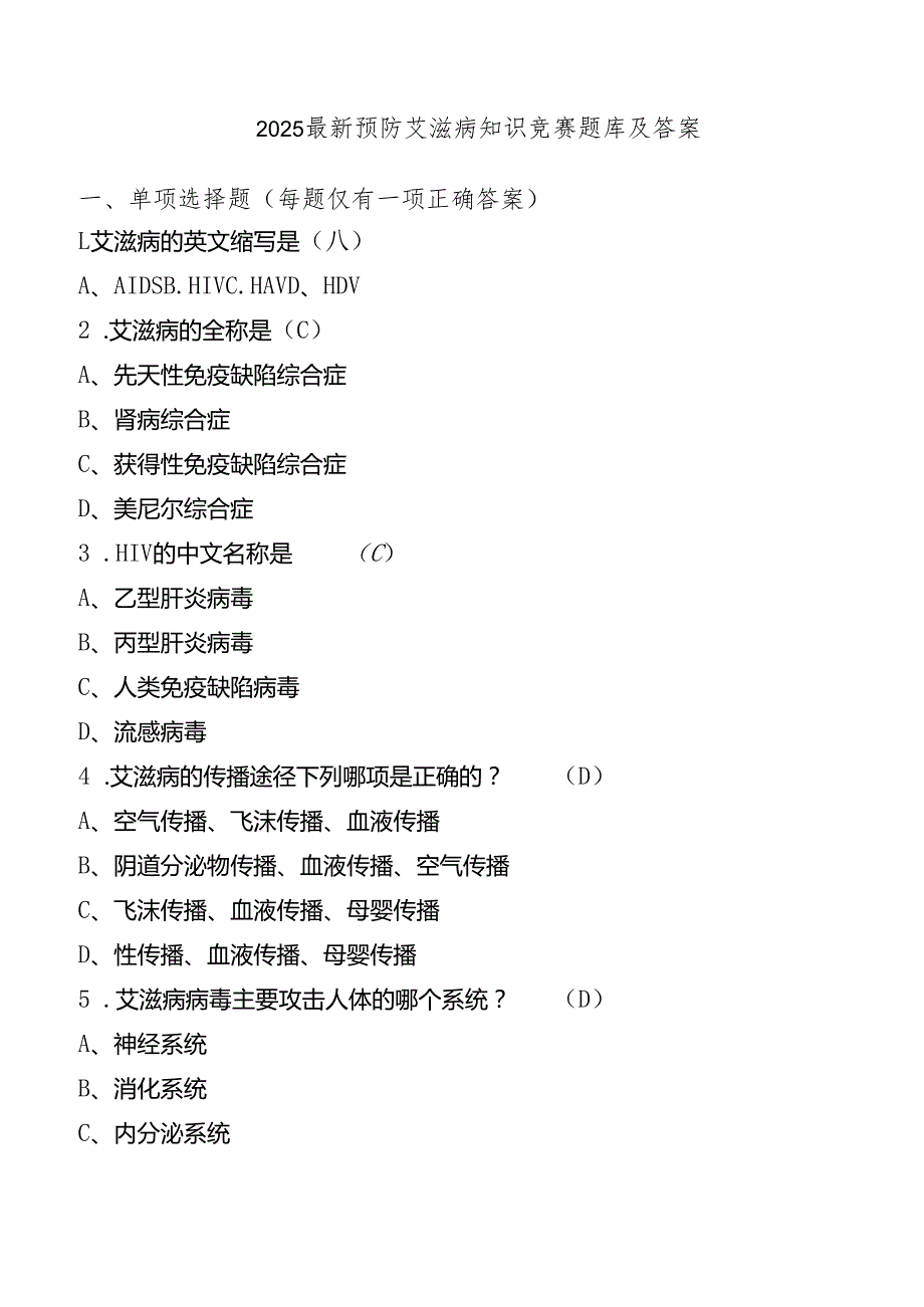 2025最新预防艾滋病知识竞赛题库及答.docx_第1页