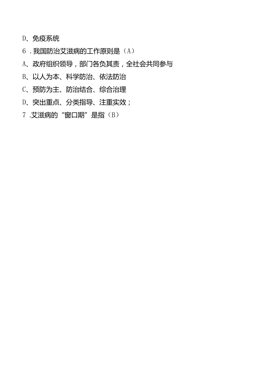 2025最新预防艾滋病知识竞赛题库及答.docx_第2页