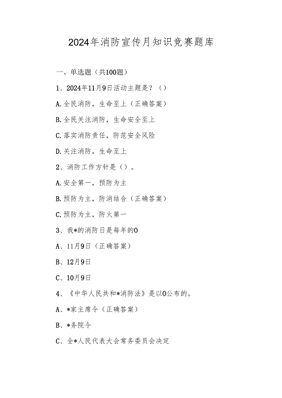 2024年消防宣传月应知应会知识竞赛测试题库及答案.docx_第1页