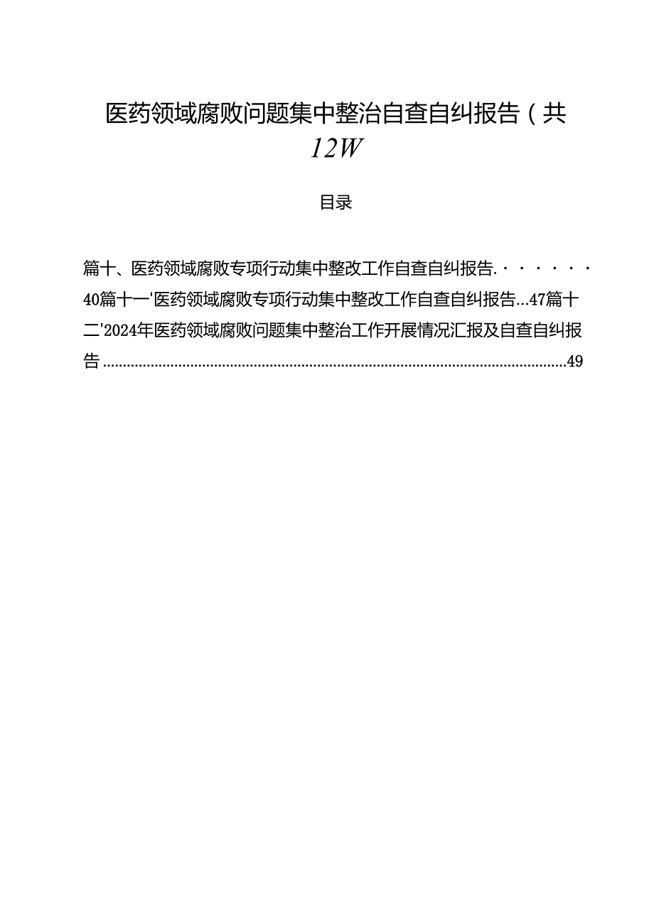 医药领域腐败问题集中整治自查自纠报告范本12篇（最新版）.docx_第1页