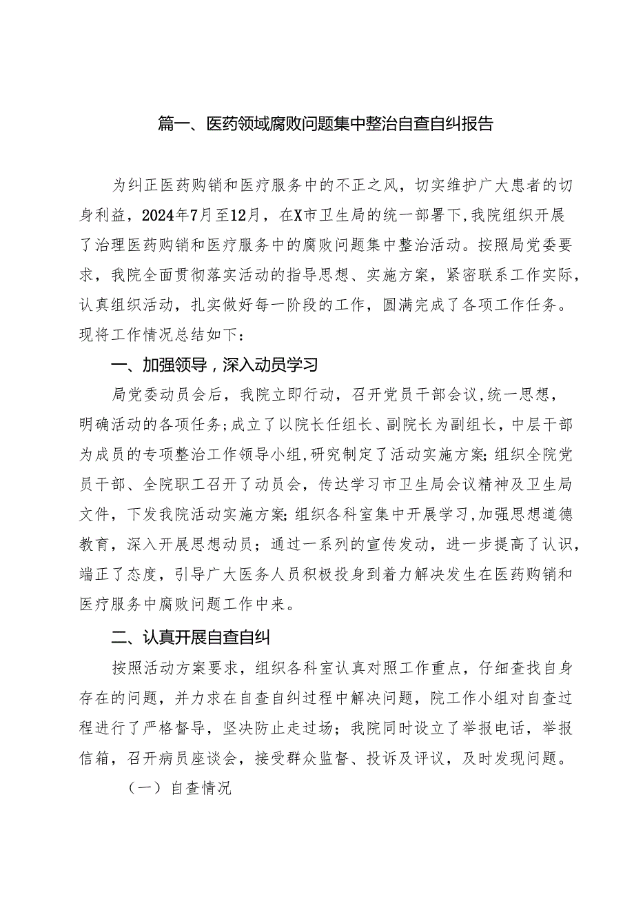 医药领域腐败问题集中整治自查自纠报告范本12篇（最新版）.docx_第2页