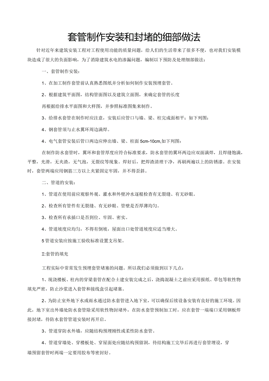 套管制作安装和封堵的细部做法secret.docx_第1页