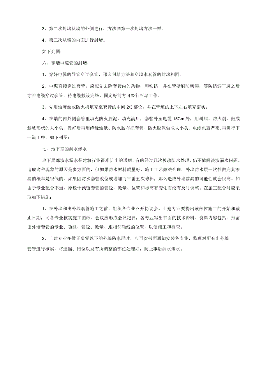套管制作安装和封堵的细部做法secret.docx_第3页