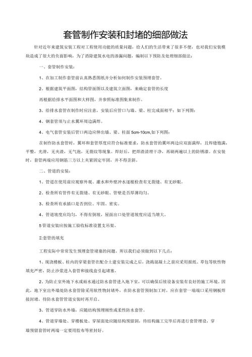 套管制作安装和封堵的细部做法secret.docx
