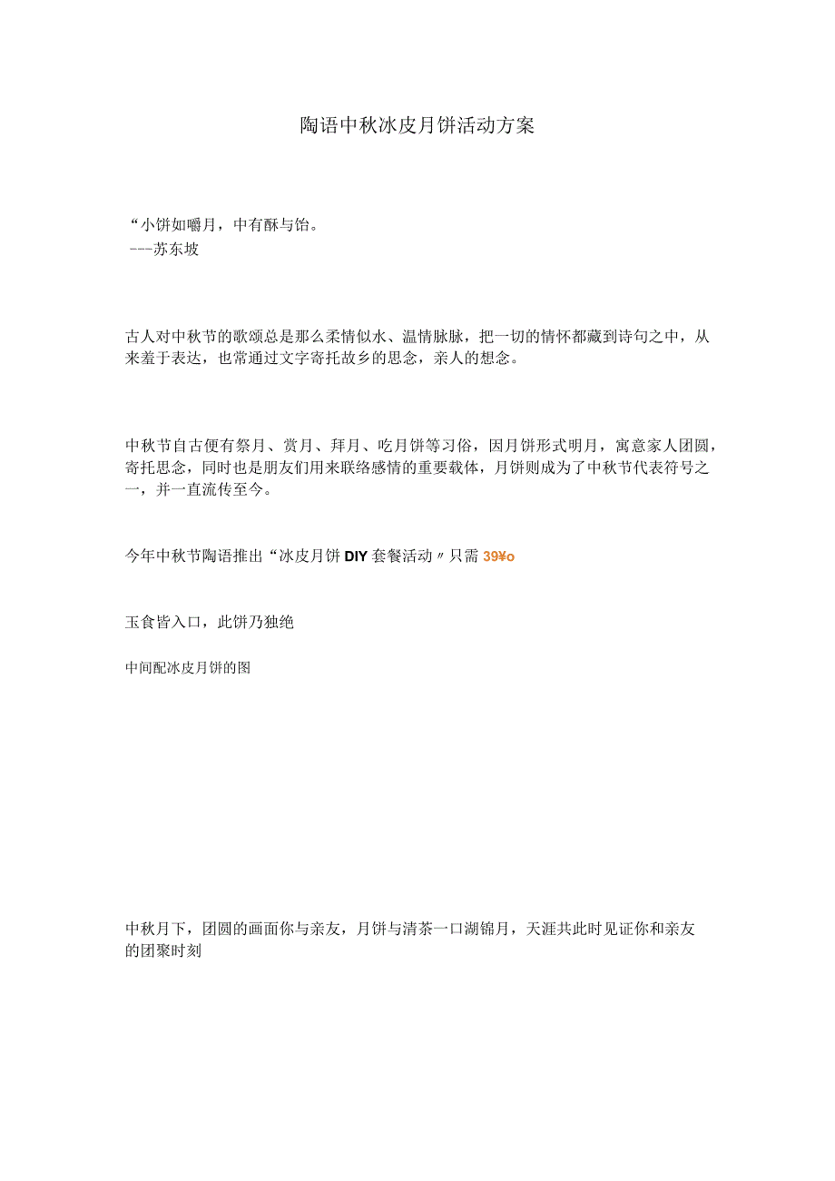 陶语中冰皮月饼活动方案.docx_第1页