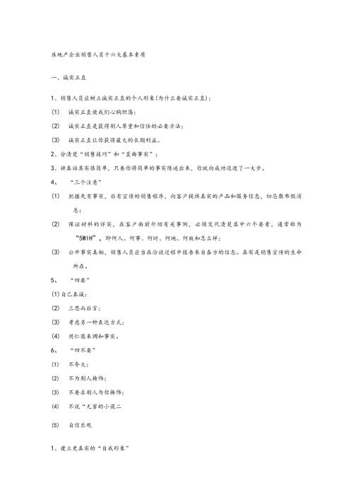 房地产企业销售人员十六大基本素质.docx